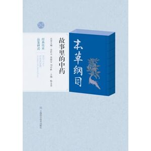 梅全喜 主编 The Medicinals in the Tales of the Compendium of Materia Medica/《本草纲目》故事里的中药 梅全喜 主编 The Medicinals in the Tales of the Compendium of Materia Medica/《本草纲目》故事里的中药