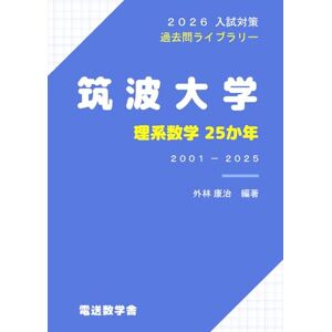 外林 康治 2026入試対策 筑波大学・理系数学25か年 外林 康治 2026入試対策 筑波大学・理系数学25か年