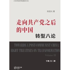 吴国光 著 走向共产党之后的中国:转型八论 (下册) 吴国光 著 走向共产党之后的中国:转型八论 (下册)