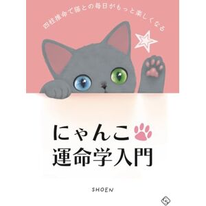 SHOEN にゃんこ運命学入門:四柱推命で猫との毎日がもっと楽しくなる SHOEN にゃんこ運命学入門:四柱推命で猫との毎日がもっと楽しくなる