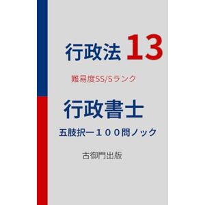 古御門錦 行政書士・行政法13・難易度SS/Sレベル・五肢択一100問ノック 古御門錦 行政書士・行政法13・難易度SS/Sレベル・五肢択一100問ノック