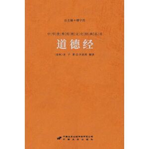 (春秋)老子 齐善鸿解读 道德经 Tao Te Ching (春秋)老子 齐善鸿解读 道德经 Tao Te Ching