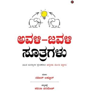 Naveen Lakkur Avali Javali Suthragalu: Paired Principles to Inspire Young Minds / ಯುವ ಮನಸ್ಸುಗಳ ಪ್ರೇರಣೆಗೆ ಹನ್ನೆರಡು ಜೋ Naveen Lakkur Avali Javali Suthragalu: Paired Principles to Inspire Young Minds / ಯುವ ಮನಸ್ಸುಗಳ ಪ್ರೇರಣೆಗೆ ಹನ್ನೆರಡು ಜೋ