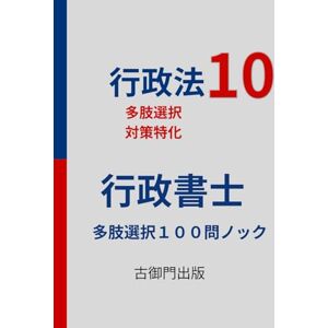古御門錦 行政書士・多肢選択式対策・行政法10・100問ノック 古御門錦 行政書士・多肢選択式対策・行政法10・100問ノック
