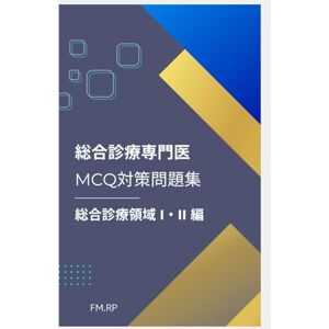 FM.RP 総合診療専門医MCQ対策問題集 総合診療領域I Ⅱ編 FM.RP 総合診療専門医MCQ対策問題集 総合診療領域I Ⅱ編
