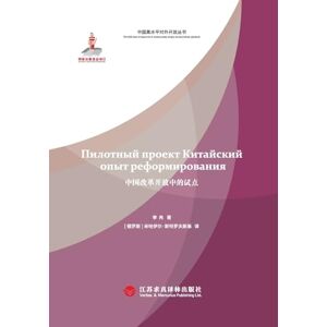 李冉 Pilot Programs in China's Reform and Opening-Up(Russian Edition)/中国改革开放中的试点: 俄文版 李冉 Pilot Programs in China's Reform and Opening-Up(Russian Edition)/中国改革开放中的试点: 俄文版