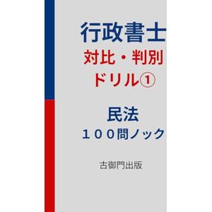 古御門錦 行政書士 記述・対比判別ドリル① 民法100問ノック 古御門錦 行政書士 記述・対比判別ドリル① 民法100問ノック