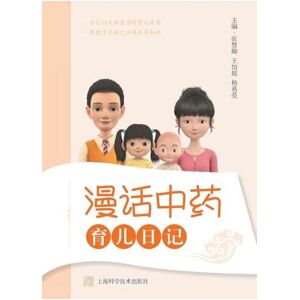 张慧卿 王怡超 杨葛亮 主编 Parenting Diary: Illustrated Guide to Chinese Herbal Remedies/育儿日记(漫话中药) 张慧卿 王怡超 杨葛亮 主编 Parenting Diary: Illustrated Guide to Chinese Herbal Remedies/育儿日记(漫话中药)