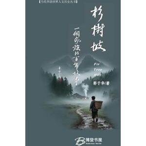 郭于华 著 杉树坡---一个家族的百年故事 郭于华 著 杉树坡---一个家族的百年故事