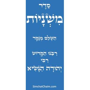 הנשיא, רבי יהודה סדר משניות השלם: לרבינו הקדוש הנשיא, רבי יהודה סדר משניות השלם: לרבינו הקדוש