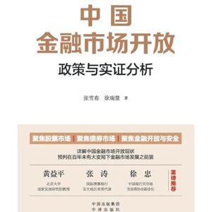张雪春, 徐瑞慧 China's Financial Market Liberalization: Policy Evolution and Empirical Analysis/中国金融市场开发(政策与实证分析) 张雪春, 徐瑞慧 China's Financial Market Liberalization: Policy Evolution and Empirical Analysis/中国金融市场开发(政策与实证分析)
