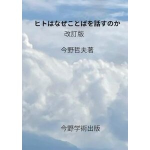 今野 哲夫 ヒトはなぜことばを話すのか。改訂版 今野 哲夫 ヒトはなぜことばを話すのか。改訂版