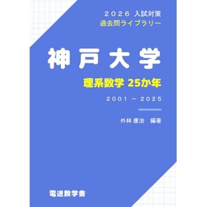 外林 康治 2026入試対策 神戸大学・理系数学25か年 外林 康治 2026入試対策 神戸大学・理系数学25か年