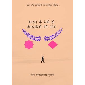 गंवरु प्रमोद (प्रमोद कुमार) भारत के धर्म से भारतधर्म की ओर: (धर्म और संस्कृति पर ललित निबंध पुस्तक) गंवरु प्रमोद (प्रमोद कुमार) भारत के धर्म से भारतधर्म की ओर: (धर्म और संस्कृति पर ललित निबंध पुस्तक)