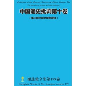 Xie, Xuanjun 中国通史批判第十卷 ( 第三期中国文明的破晓) Chinese General History Criticism Volume Ten (The third phase of the dawn of Chinese civilization) Xie, Xuanjun 中国通史批判第十卷 ( 第三期中国文明的破晓) Chinese General History Criticism Volume Ten (The third phase of the dawn of Chinese civilization)