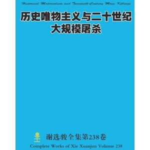 Xie, Xuanjun 历史唯物主义与二十世纪大规模屠杀 Historical Materialism and Twentieth-Century Mass Killings Xie, Xuanjun 历史唯物主义与二十世纪大规模屠杀 Historical Materialism and Twentieth-Century Mass Killings