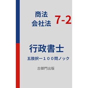古御門錦 行政書士・択一式特訓 商法・会社法 7-2 五肢択一100問ノック 古御門錦 行政書士・択一式特訓 商法・会社法 7-2 五肢択一100問ノック