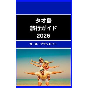 Carl Bradley タオ島 旅行ガイド 2026: タオ島の美しさと文化を発見する Carl Bradley タオ島 旅行ガイド 2026: タオ島の美しさと文化を発見する