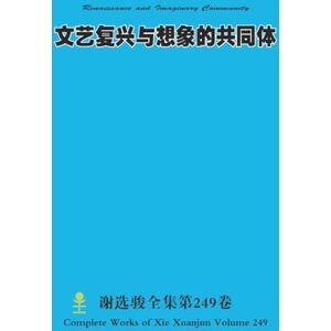 Xie, Xuanjun 文艺复兴与想象的共同体 Renaissance and Imaginary Community Xie, Xuanjun 文艺复兴与想象的共同体 Renaissance and Imaginary Community