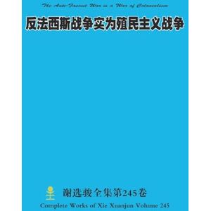 Xie, Xuanjun 反法西斯战争实为殖民主义战争 The Anti-Fascist War is a War of Colonialism Xie, Xuanjun 反法西斯战争实为殖民主义战争 The Anti-Fascist War is a War of Colonialism