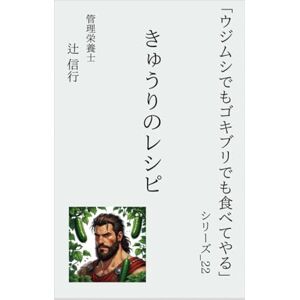 辻 信行 「ウジムシでもゴキブリでも食べてやる」シリーズ22:きゅうりのレシピ: きゅうりで作る 時短・低糖質・初心者向けの15品 ― 火も包丁も使わん!切るだけ・漬けるだけ・和えるだけの最強シャキうま副菜集 辻 信行 「ウジムシでもゴキブリでも食べてやる」シリーズ22:きゅうりのレシピ: きゅうりで作る 時短・低糖質・初心者向けの15品 ― 火も包丁も使わん!切るだけ・漬けるだけ・和えるだけの最強シャキうま副菜集