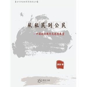 萧楚 著 从私民到公民- 中国政治现代化进程展望 萧楚 著 从私民到公民- 中国政治现代化进程展望