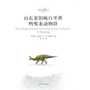张嘉良 汪筱林 等 The Late Cretaceous hadrosaur fauna from Laiyang, Shandong/山东莱阳晚白垩世鸭嘴龙动物群 张嘉良 汪筱林 等 The Late Cretaceous hadrosaur fauna from Laiyang, Shandong/山东莱阳晚白垩世鸭嘴龙动物群