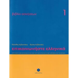 Arvanitaki, Froso Communicate in Greek 1 Workbook / Exercise book Epikinoniste Ellinika: Lessons 1-24 Arvanitaki, Froso Communicate in Greek 1 Workbook / Exercise book Epikinoniste Ellinika: Lessons 1-24