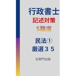 古御門錦 行政書士・記述対策・S難度・民法①・厳選35 古御門錦 行政書士・記述対策・S難度・民法①・厳選35