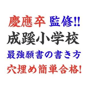 合格願書総研 穴埋めするだけでOK! 成蹊小学校 願書テンプレ&女の子8パターン模範解答・テンプレート集【2025年受験/2026年入学】|成蹊小学校 過去問・入試問題集・願書の書き方・受験対策を網羅したプロ監修“神テンプレ”ブック 慶應義塾幼稚舎 慶應義塾横浜初等部 合格者多数! 合格願書総研 穴埋めするだけでOK! 成蹊小学校 願書テンプレ&女の子8パターン模範解答・テンプレート集【2025年受験/2026年入学】|成蹊小学校 過去問・入試問題集・願書の書き方・受験対策を網羅したプロ監修“神テンプレ”ブック 慶應義塾幼稚舎 慶應義塾横浜初等部 合格者多数!