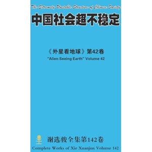 xie, xuanjun 中国社会超不稳定 The Extremely Unstable Structure of Chinese Society xie, xuanjun 中国社会超不稳定 The Extremely Unstable Structure of Chinese Society
