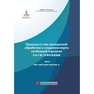 张建平 From export processing zones to free trade ports/从出口加工区到自由贸易港:俄文版 张建平 From export processing zones to free trade ports/从出口加工区到自由贸易港:俄文版
