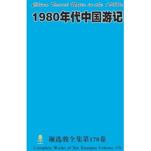 Xie, Xuanjun 1980年代中国游记 China Travel Notes in the 1980s Xie, Xuanjun 1980年代中国游记 China Travel Notes in the 1980s