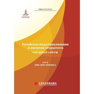 金碚 The History of China's Industrialization and Opening-Up (Russian Edition)/中国工业化历程与对外开放: 俄文版 金碚 The History of China's Industrialization and Opening-Up (Russian Edition)/中国工业化历程与对外开放: 俄文版