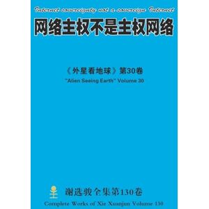 xie, xuanjun 网络主权不是主权网络 Internet sovereignty not a sovereign Internet xie, xuanjun 网络主权不是主权网络 Internet sovereignty not a sovereign Internet