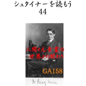 ルドルフ・シュタイナー シュタイナーを読もう44: 人間と元素霊の世界との関わり GA158 (シュタイナーを読もう) ルドルフ・シュタイナー シュタイナーを読もう44: 人間と元素霊の世界との関わり GA158 (シュタイナーを読もう)