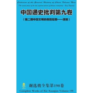 Xie, Xuanjun 中国通史批判第九卷 ( 第二期中国文明的帝国后期——清朝) Criticism of the General History of China Volume Nine (The second phase of the late imperial period of Chinese civilization Qing Dynasty) Xie, Xuanjun 中国通史批判第九卷 ( 第二期中国文明的帝国后期——清朝) Criticism of the General History of China Volume Nine (The second phase of the late imperial period of Chinese civilization Qing Dynasty)