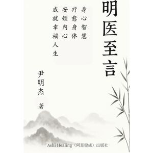 Yin, Forest 明医至言: 身心智慧:疗愈身体,安顿内心,成就幸福人生 Yin, Forest 明医至言: 身心智慧:疗愈身体,安顿内心,成就幸福人生