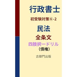 古御門錦 行政書士・初受験対策⑥-2・民法全条文(債権)・ 四肢択一ドリル 古御門錦 行政書士・初受験対策⑥-2・民法全条文(債権)・ 四肢択一ドリル