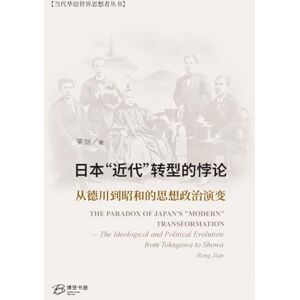 著, 荣剑 日本"近代"转型的悖论:从德川到昭和的思想政治演变: The Paradox of Japan's "Modern" Transformation 著, 荣剑 日本"近代"转型的悖论:从德川到昭和的思想政治演变: The Paradox of Japan's "Modern" Transformation