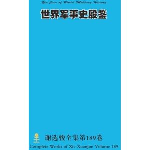 Xie, Xuanjun 世界军事史殷鉴 Yin Jian of World Military History Xie, Xuanjun 世界军事史殷鉴 Yin Jian of World Military History