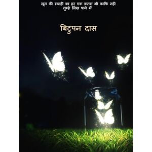 बितुपन दास खून की स्याही का हर एक क़तरा भी काफ़ी नहीं, तुम्हें लिख पाने में। बितुपन दास खून की स्याही का हर एक क़तरा भी काफ़ी नहीं, तुम्हें लिख पाने में।