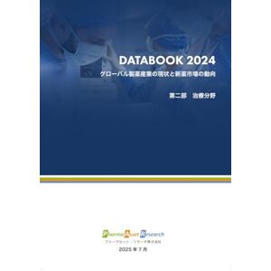 ファーマセット・リサーチ株式会社 グローバル製薬産業の現状と新薬市場の動向【治療分野編】: ファーマセット・リサーチ DATABOOK 2024 (グローバル製薬企業) ファーマセット・リサーチ株式会社 グローバル製薬産業の現状と新薬市場の動向【治療分野編】: ファーマセット・リサーチ DATABOOK 2024 (グローバル製薬企業)