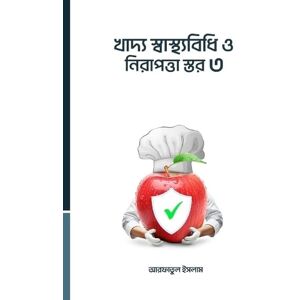 Islam খাদ্য স্বাস্থ্যবিধি ও নিরাপত্তা স্তর ৩ Islam খাদ্য স্বাস্থ্যবিধি ও নিরাপত্তা স্তর ৩