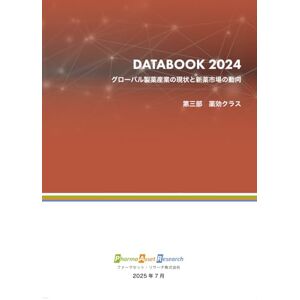 ファーマセット・リサーチ株式会社 グローバル製薬産業の現状と新薬市場の動向【薬効クラス編】: ファーマセット・リサーチ DATABOOK 2024 (グローバル製薬企業) ファーマセット・リサーチ株式会社 グローバル製薬産業の現状と新薬市場の動向【薬効クラス編】: ファーマセット・リサーチ DATABOOK 2024 (グローバル製薬企業)
