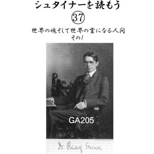 ルドルフ・シュタイナー シュタイナーを読もう37: 世界の魂そして世界の霊になる人間 その1 (シュタイナーを読もう) ルドルフ・シュタイナー シュタイナーを読もう37: 世界の魂そして世界の霊になる人間 その1 (シュタイナーを読もう)