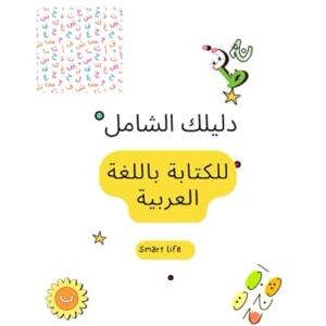 life, smar smart الدليل الشامل للكتابة فى اللغة العربية your guide to Arabic writing (Arabic learning) life, smar smart الدليل الشامل للكتابة فى اللغة العربية your guide to Arabic writing (Arabic learning)