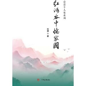 何倩 红河谷中忆家国 (壹嘉个人史) 何倩 红河谷中忆家国 (壹嘉个人史)