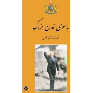 Pahlavi, Mohammad Reza Shah Towards the Great Civilization Pahlavi, Mohammad Reza Shah Towards the Great Civilization