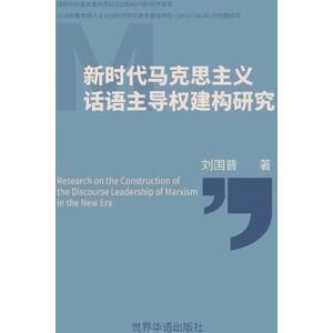 刘国普 著 新时代马克思主义 话语主导权建构研究 刘国普 著 新时代马克思主义 话语主导权建构研究